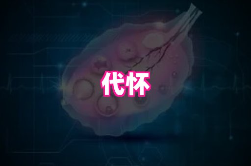 天津助孕网站 1