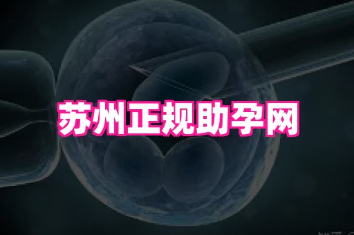 天津助孕网站 2