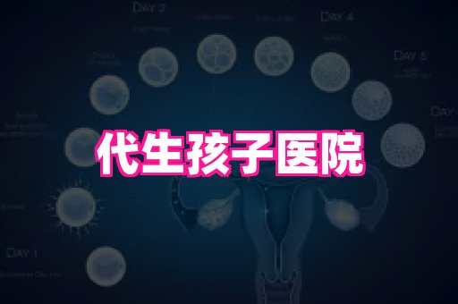 天津助孕网站 4